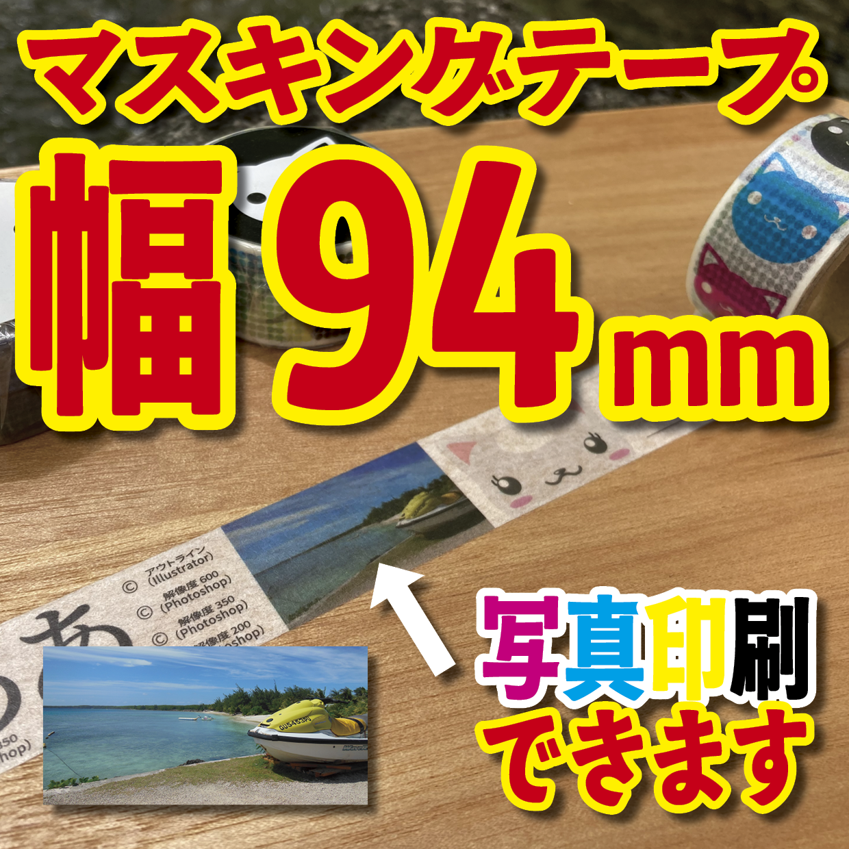 写真入り全面フルカラー印刷でのマスキングテープ制作【制作費用お見積もり】