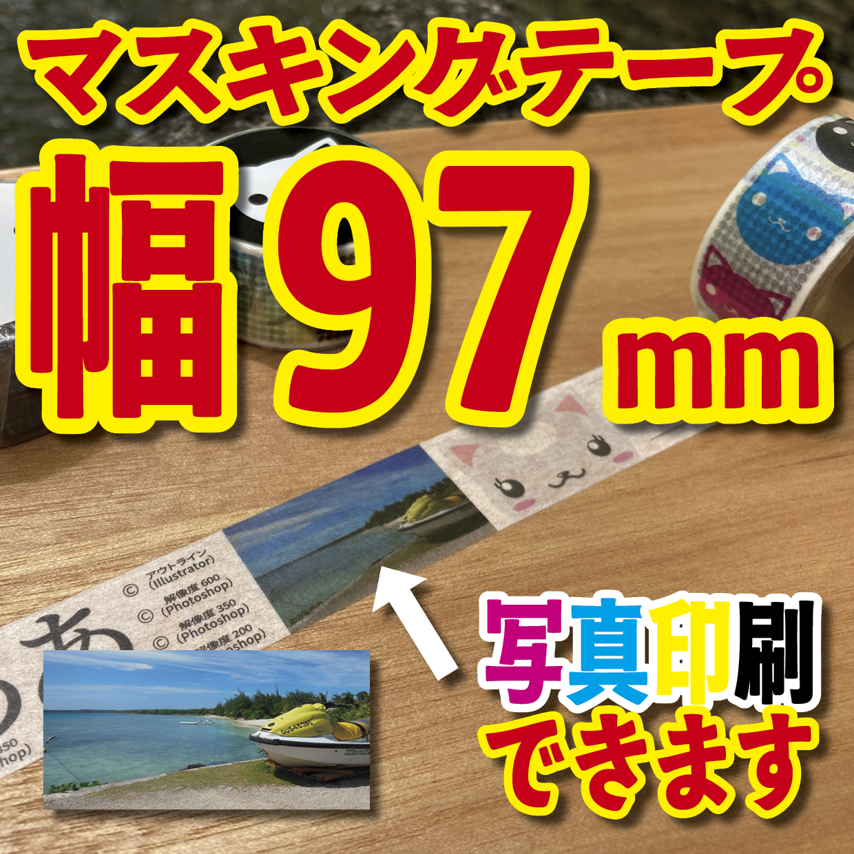 写真入り全面フルカラー印刷でのマスキングテープ制作【制作費用お見積もり】