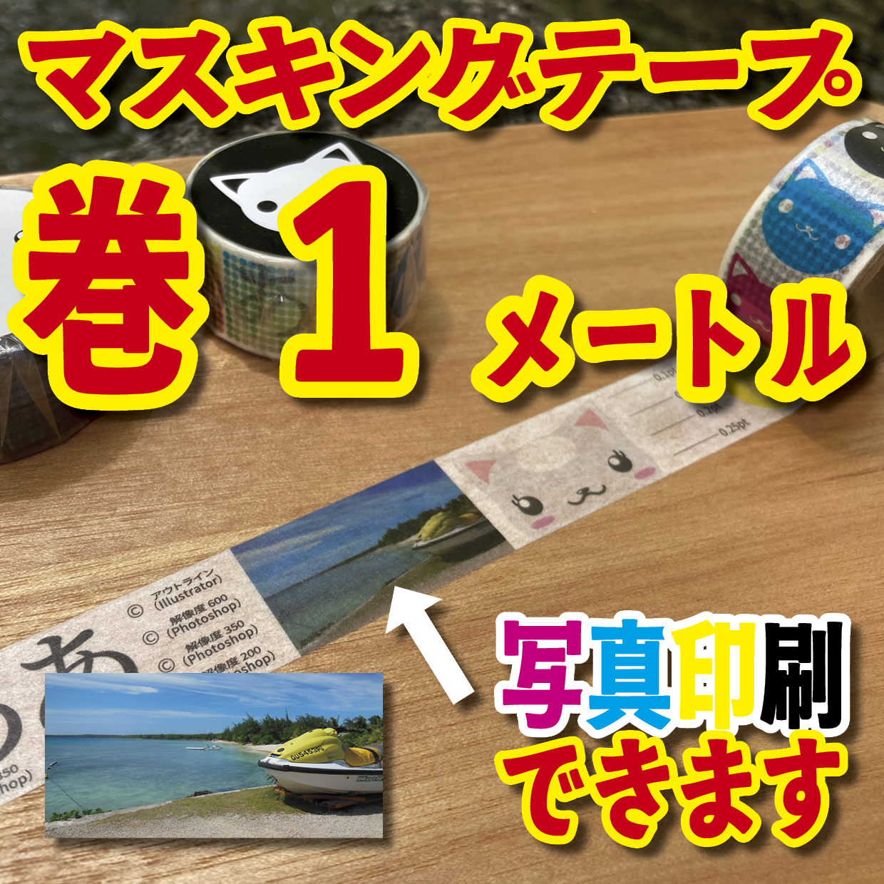 写真入り全面フルカラー印刷でのマスキングテープ制作【制作費用お見積もり】