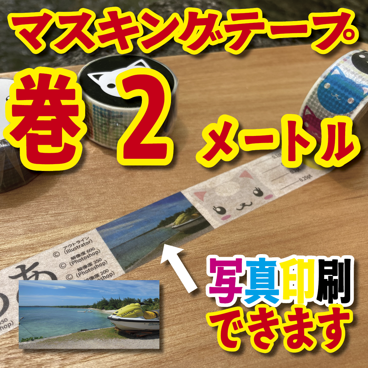写真入り全面フルカラー印刷でのマスキングテープ制作【制作費用お見積もり】