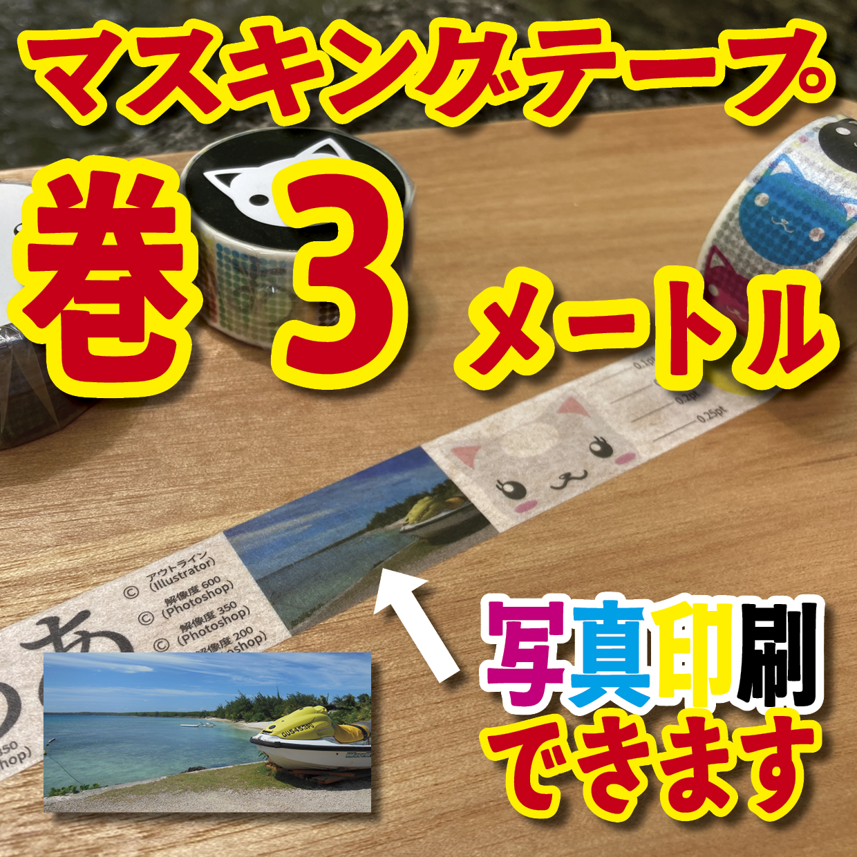 写真入り全面フルカラー印刷でのマスキングテープ制作【制作費用お見積もり】