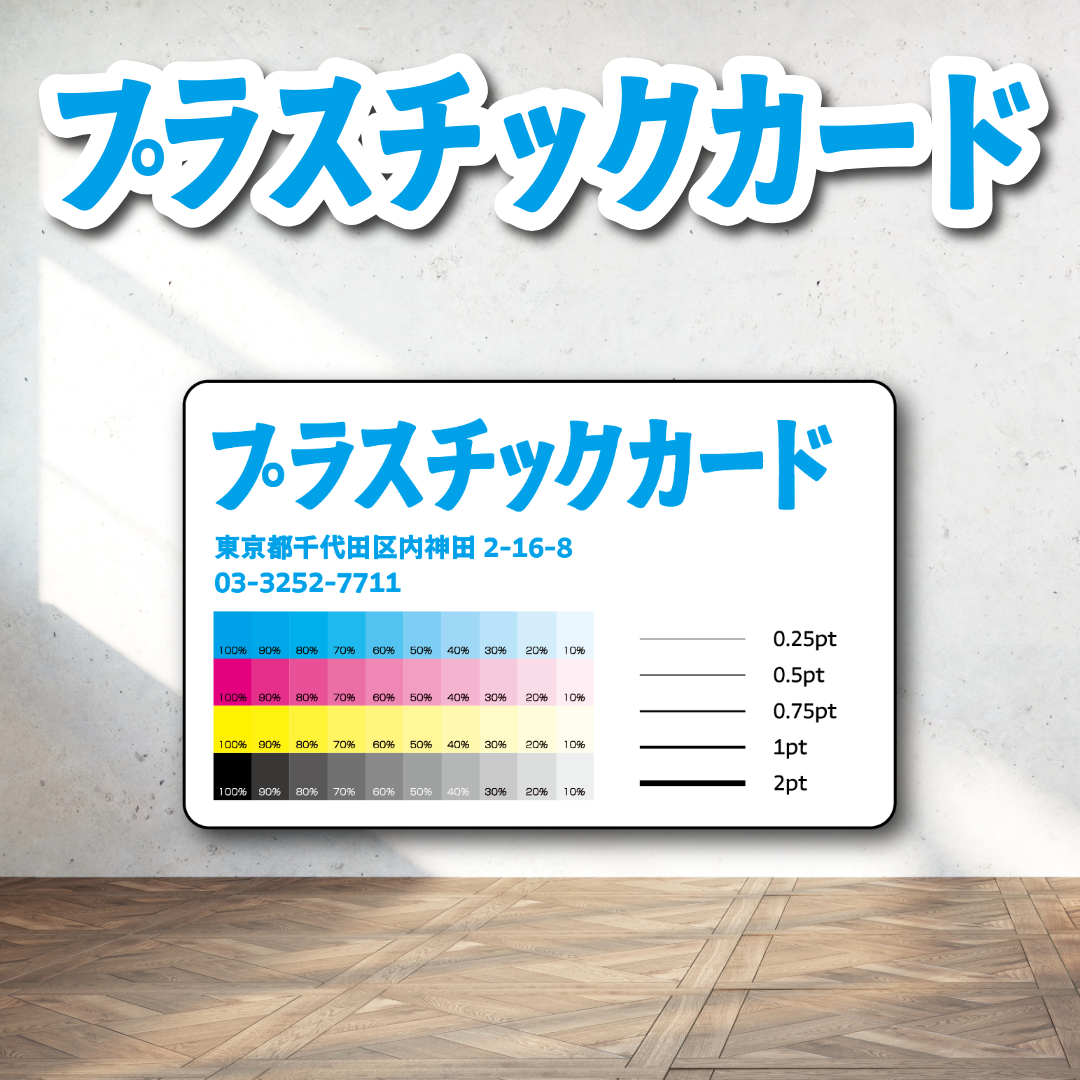 PETカード印刷【お見積り】 #PETカード印刷 素材PETでのカード作成が可能なPETカード印刷会社です