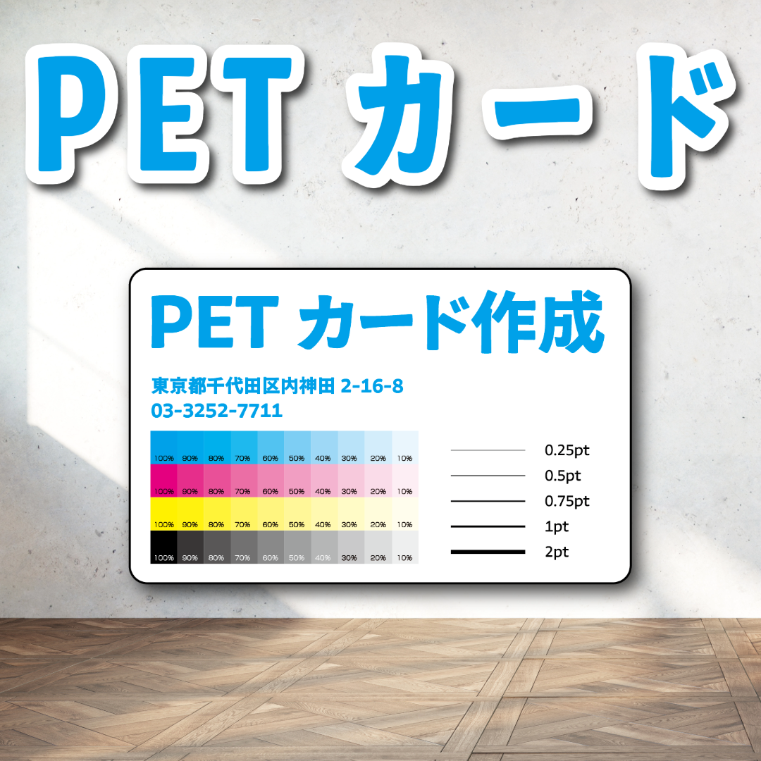 PETカード印刷【お見積り】 #PETカード印刷 素材PETでのカード作成が可能なPETカード印刷会社です