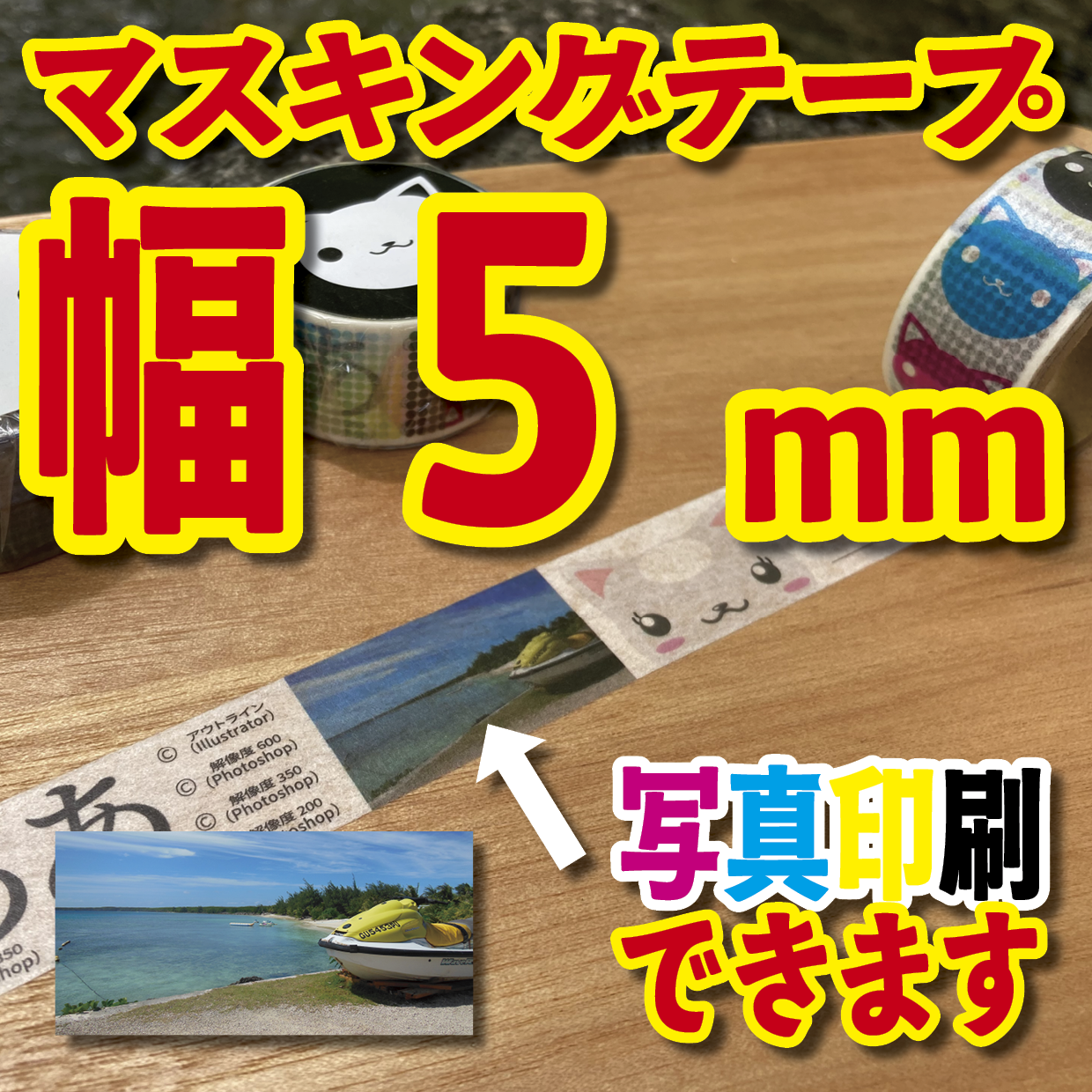 写真入り全面フルカラー印刷でのマスキングテープ制作【制作費用お見積もり】