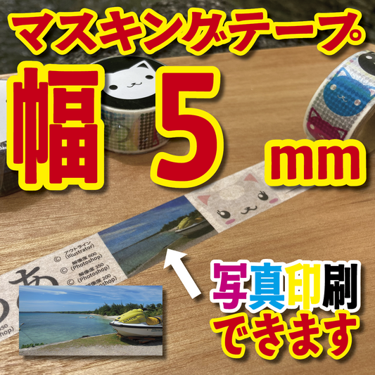 マスキングテープ幅5mmオリジナル印刷OEM