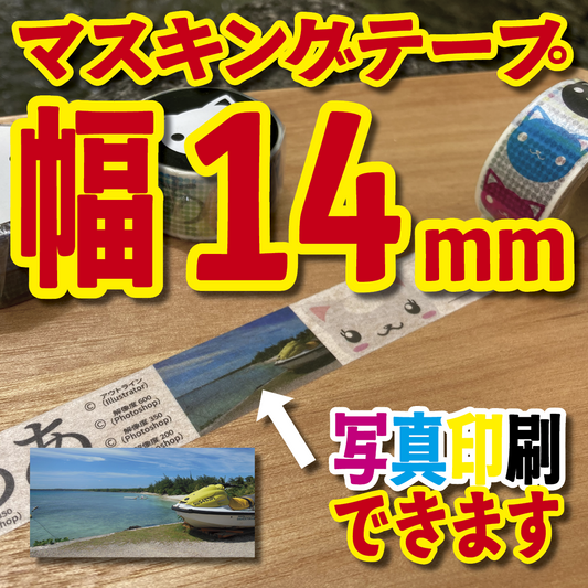 マスキングテープ幅14mmオリジナルOEM印刷