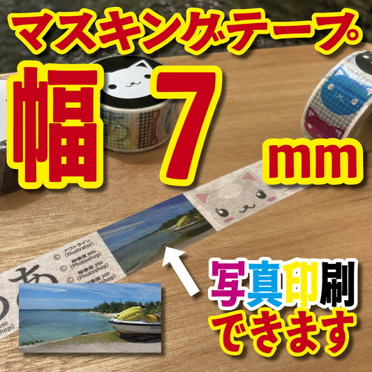 マスキングテープ幅7mmオリジナル印刷OEM