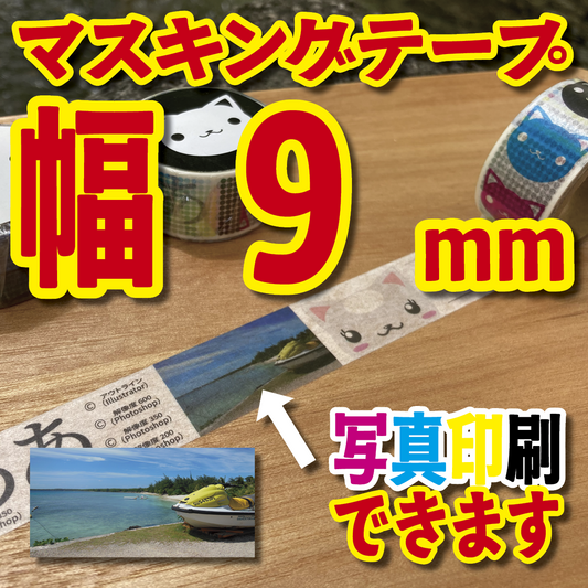 マスキングテープ幅9mmオリジナル印刷OEM