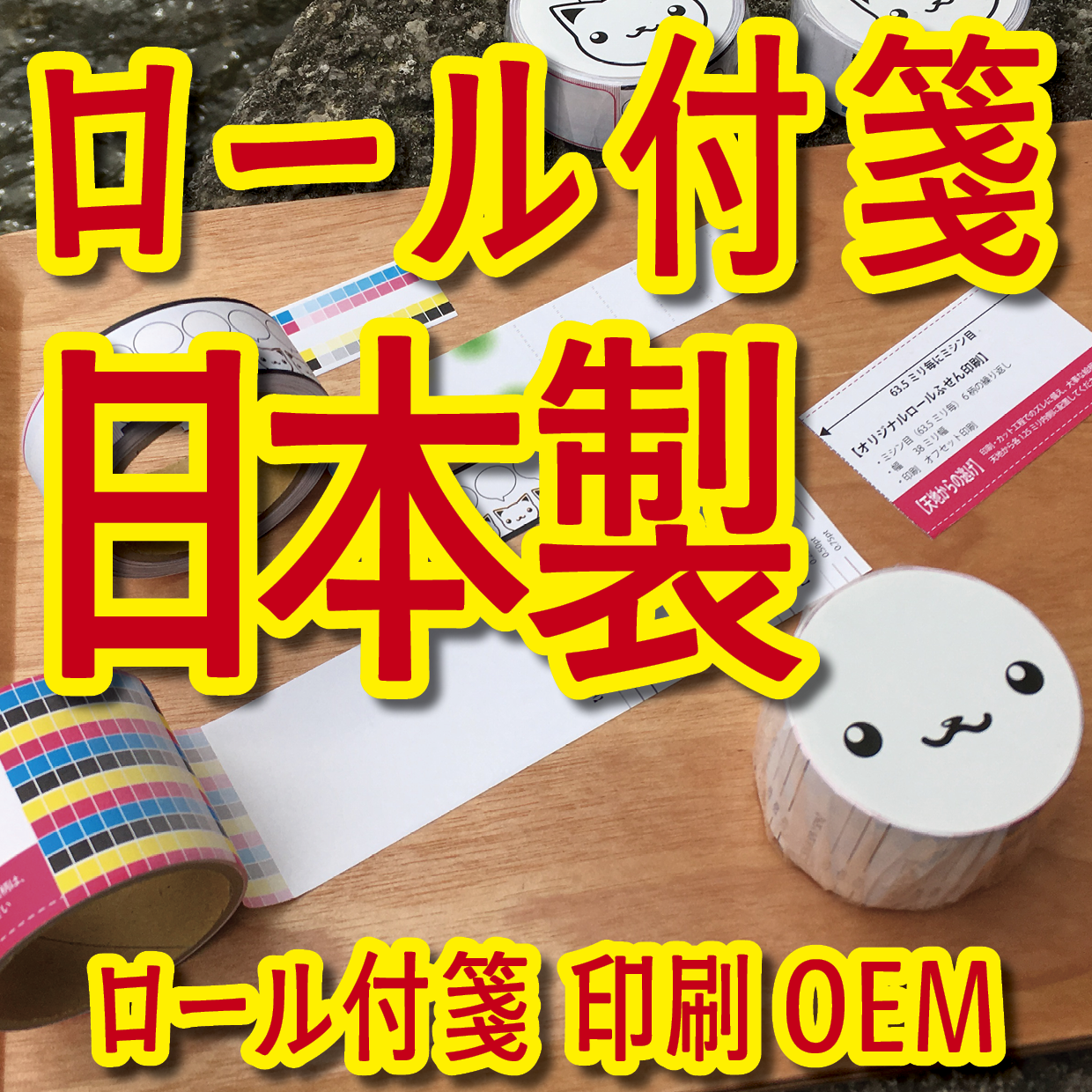 オリジナルロール付箋印刷(総枚数60枚入り)お見積り(日本製)