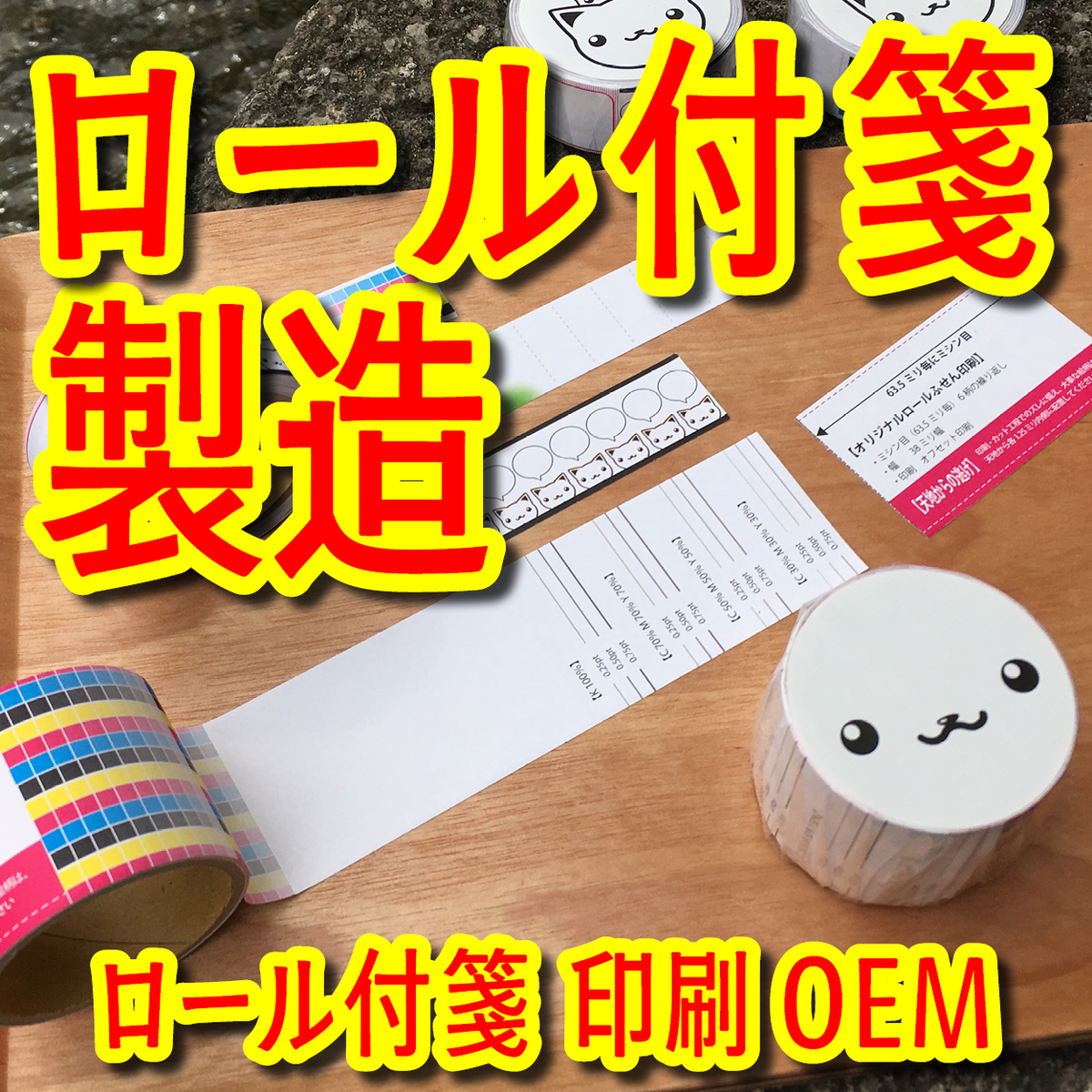 ロール付箋