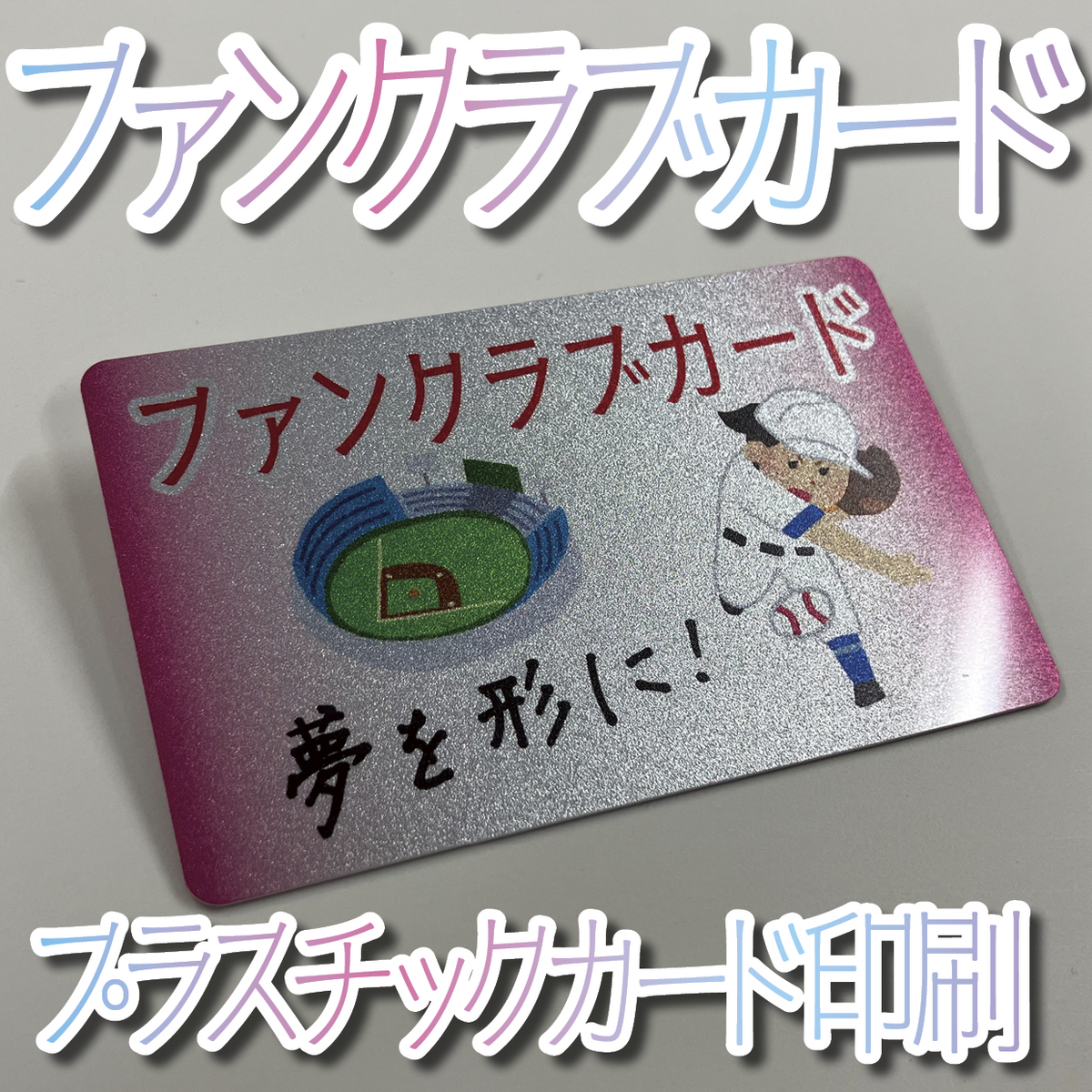 キラキラキラ印刷でのオリジナルカードグッズ制作(お見積り)