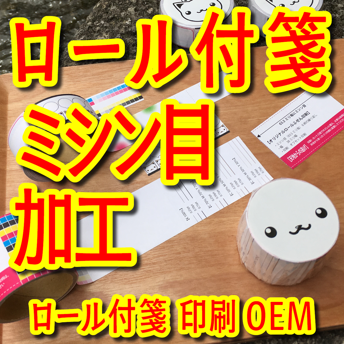 ロール付箋