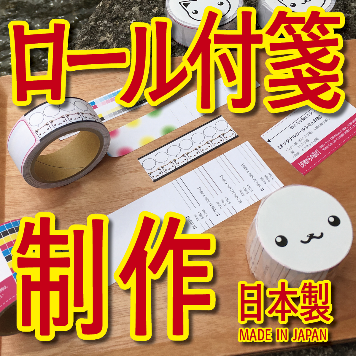 オリジナルロール付箋印刷
