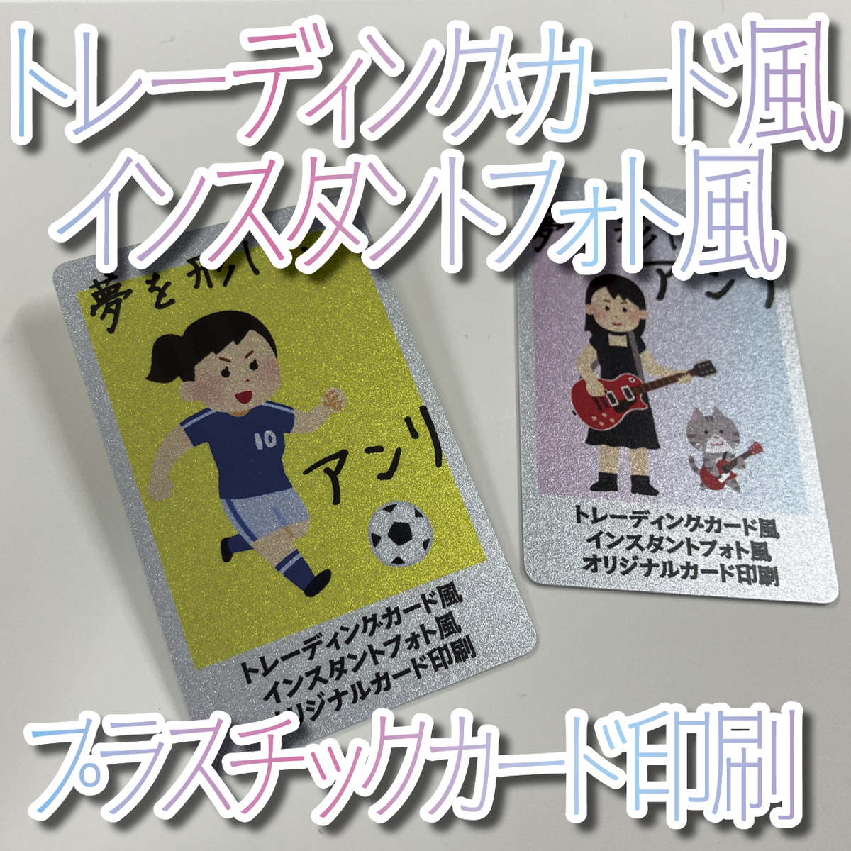キラキラキラ印刷でのオリジナルカードグッズ制作(お見積り)