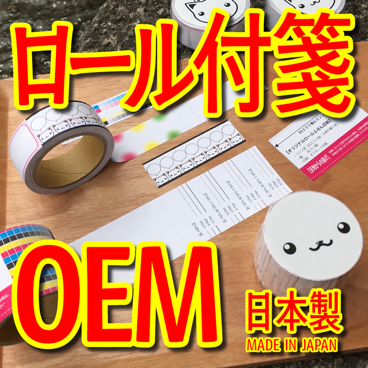 ロール付箋OEM