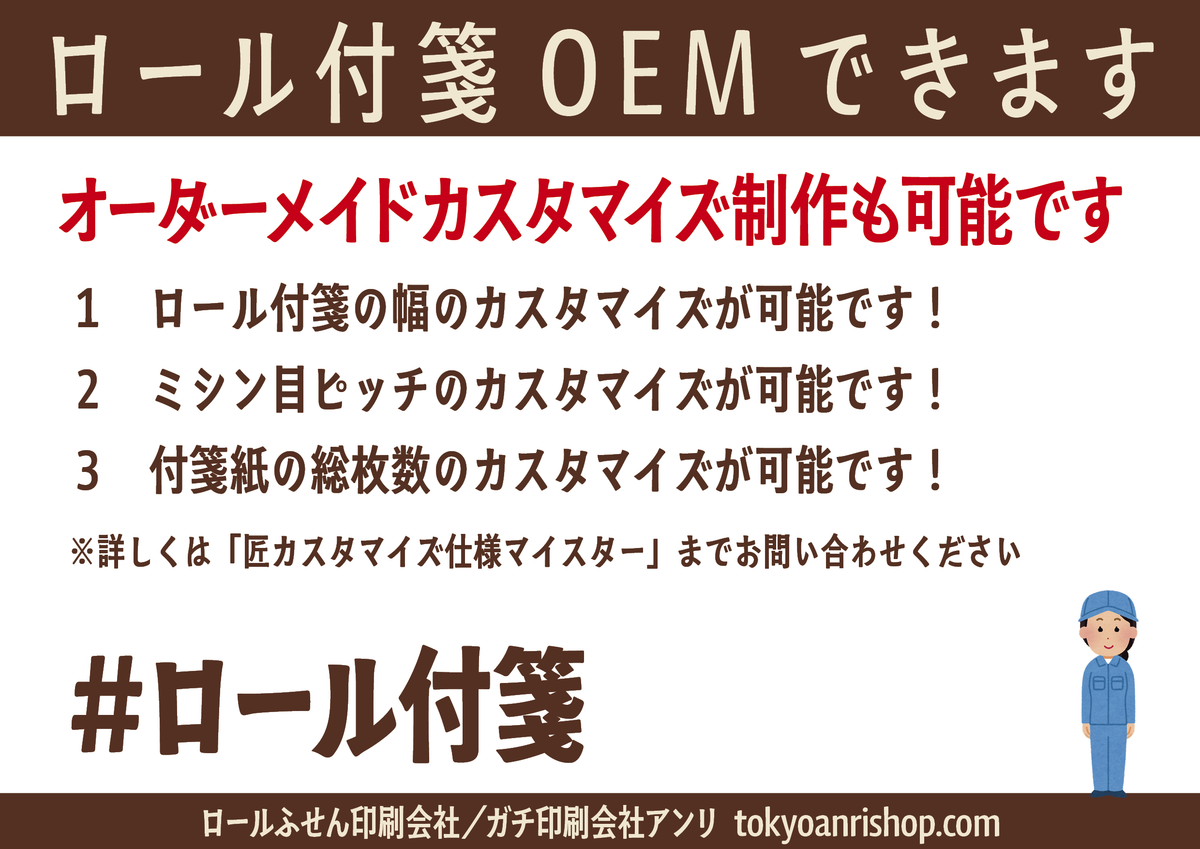 ロール付箋