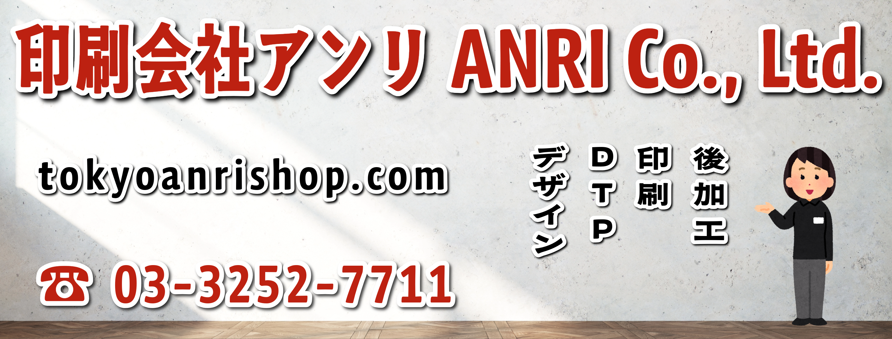 ANRI Co., Ltd.(印刷会社アンリ) tokyoanrishop.com TOKYO ANRI SHOP(実店舗)Printing company ANRI / Print Shop ANRI / ANRI Tokyo showroom stationery Original Equipment Manufacturing
東京駅の隣のJR東日本 神田駅北口から徒歩約5分の印刷会社アンリです。印刷・加工・作成費用に関して TOKYO ANRI SHOP 実店舗(リアル店舗)やANRI Tokyo showroom(東京ショールーム)や、オフライン店舗でのお打ち合わせ可能です。現物のサンプル、印刷物をご覧いただく事も可能です! オフライン店舗、リアル店舗ございます。対面でのお打ち合わせが可能です。お電話、メールでのお打ち合わせも可能です! 北海道から沖縄まで日本全国からお問い合わせ頂いております。全国発送可能です。証紙貼り、JANシール貼り、カートンラベル貼り可能です。