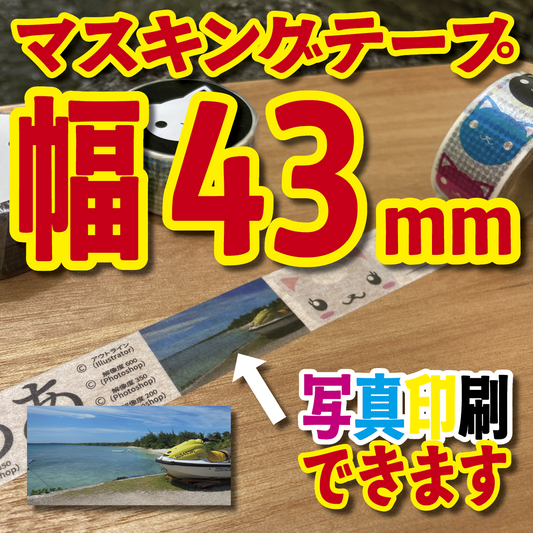 マスキングテープ幅43mmオリジナルOEM