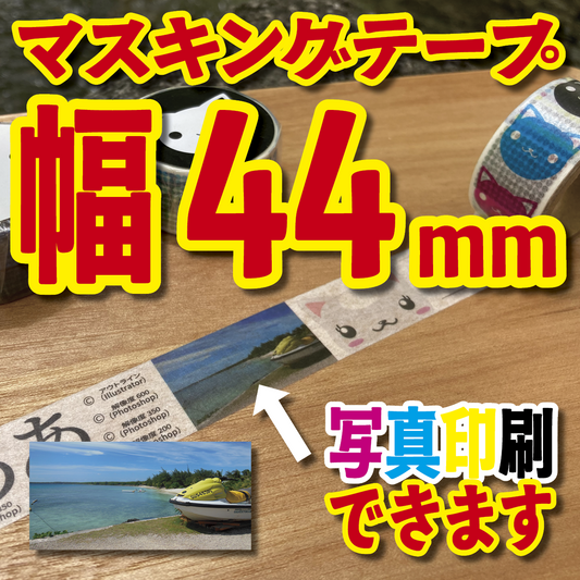 マスキングテープ幅44mmオリジナルOEM