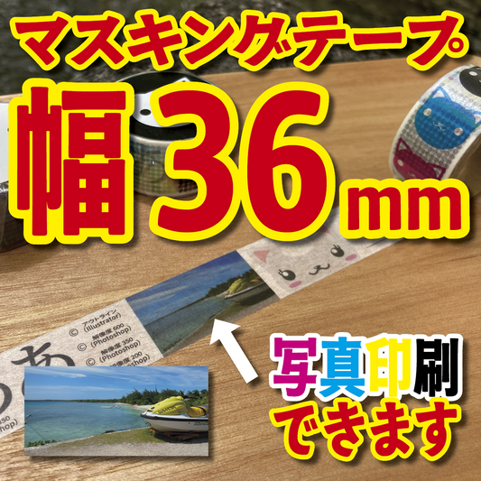 マスキングテープ幅36mmオリジナル制作