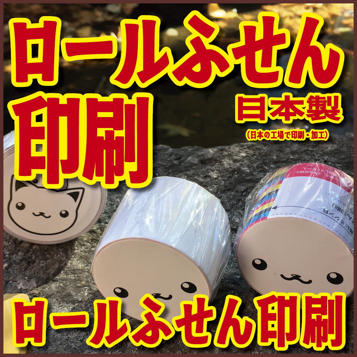 ロールふせん印刷【お見積もり】 #ロールふせん #印刷 #OEM