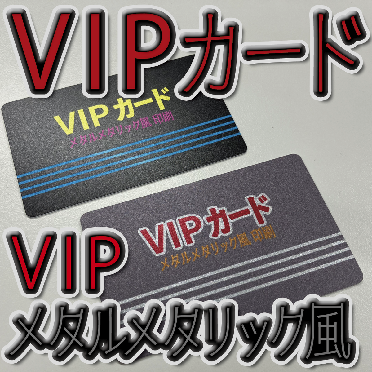 キラキラキラ印刷でのオリジナルカードグッズ制作(お見積り)