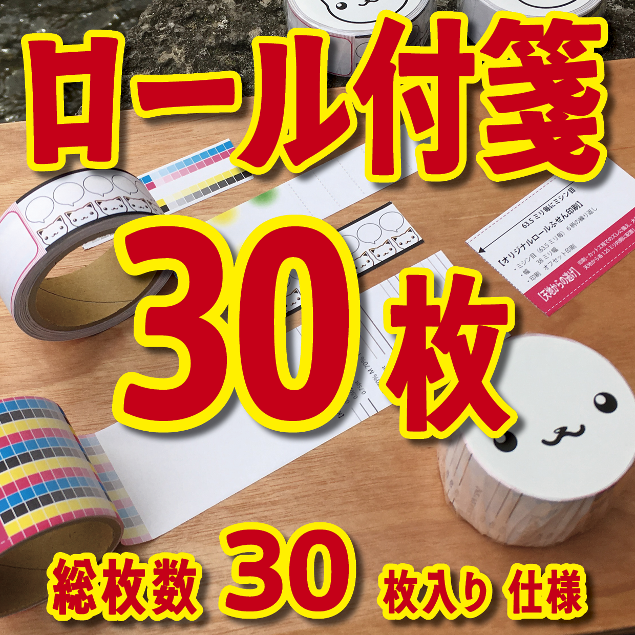 オリジナルロール付箋制作(総枚数30枚入り)