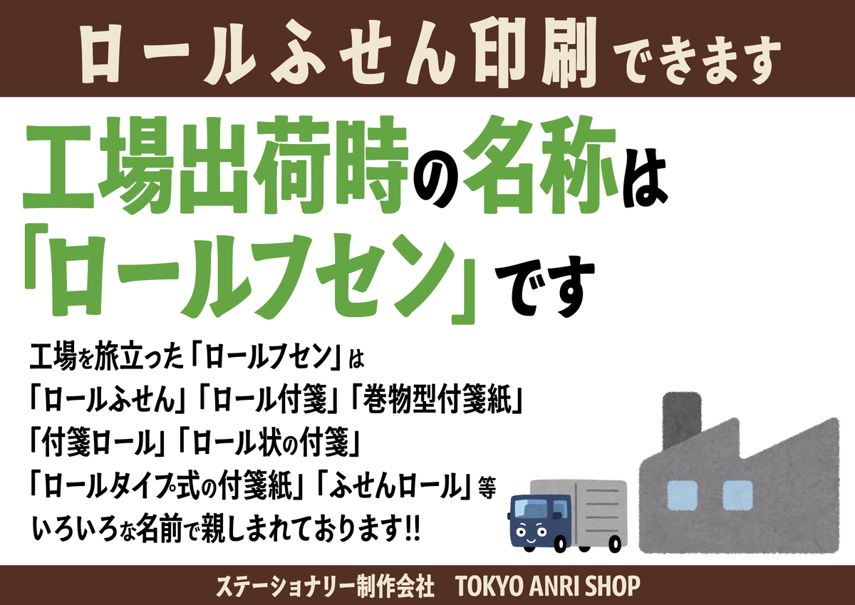 ロールふせん印刷会社