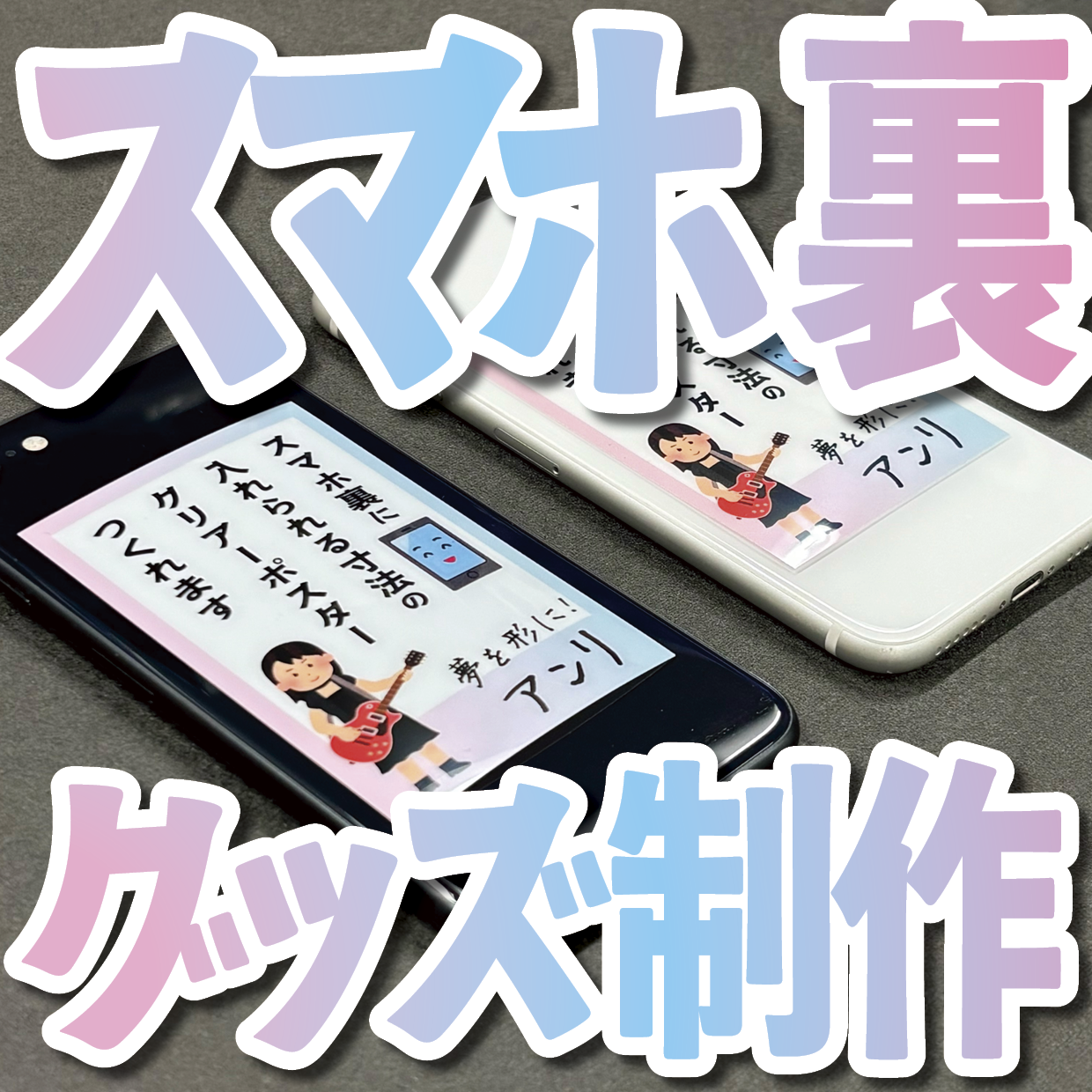 スマホ裏に入れられる寸法のクリアーポスター印刷
