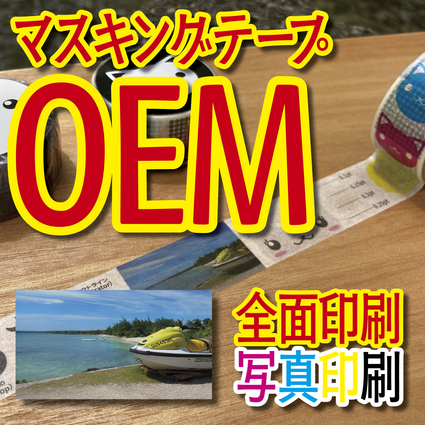 書けるマスキングテープOEM印刷