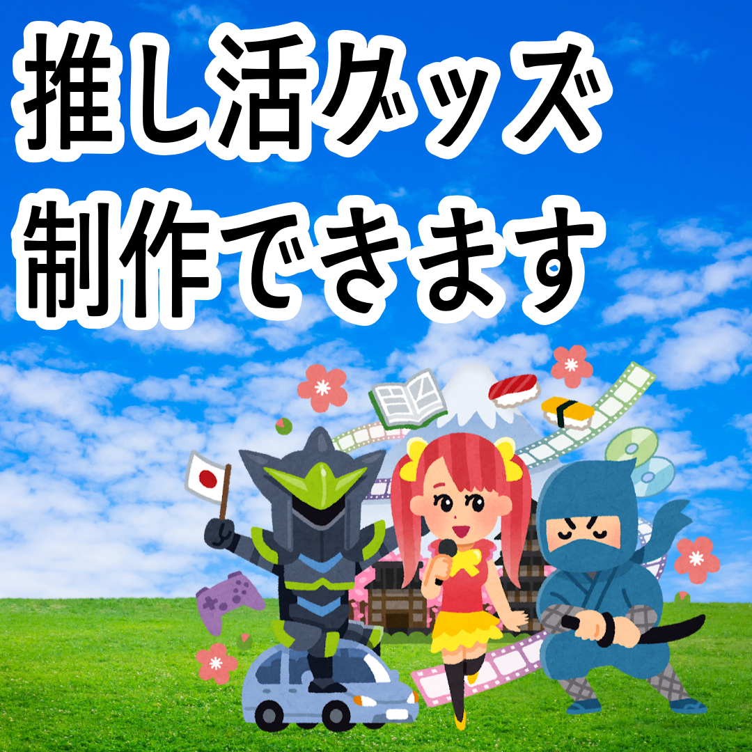 オリジナルグッズOEM制作ご相談ください(お見積り) #オリジナルグッズ