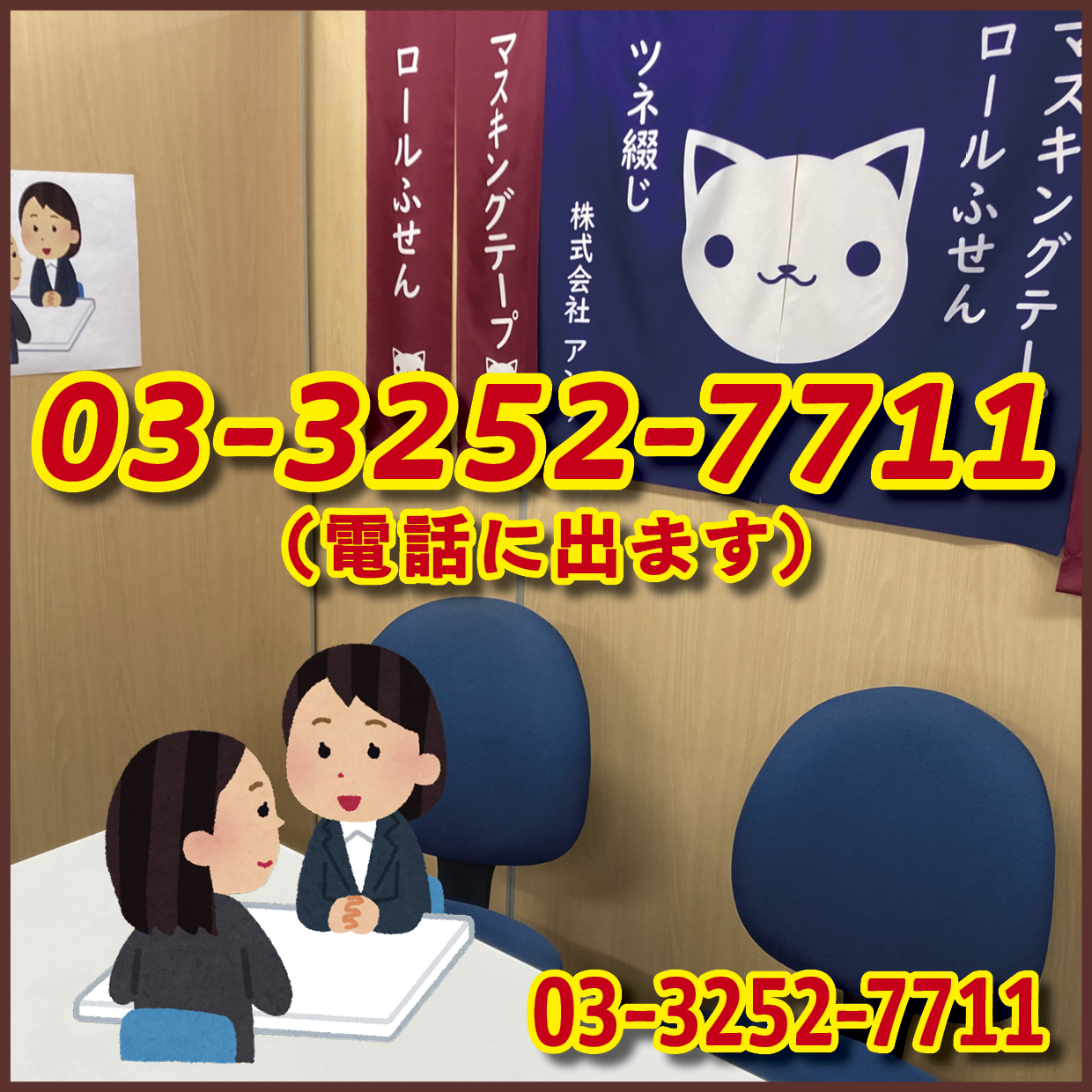 電話にでます!03-3252-7711(QUOカード作る・PETカード印刷・ロールふせん作成・ステーショナリー制作・マスキングテープOEM)