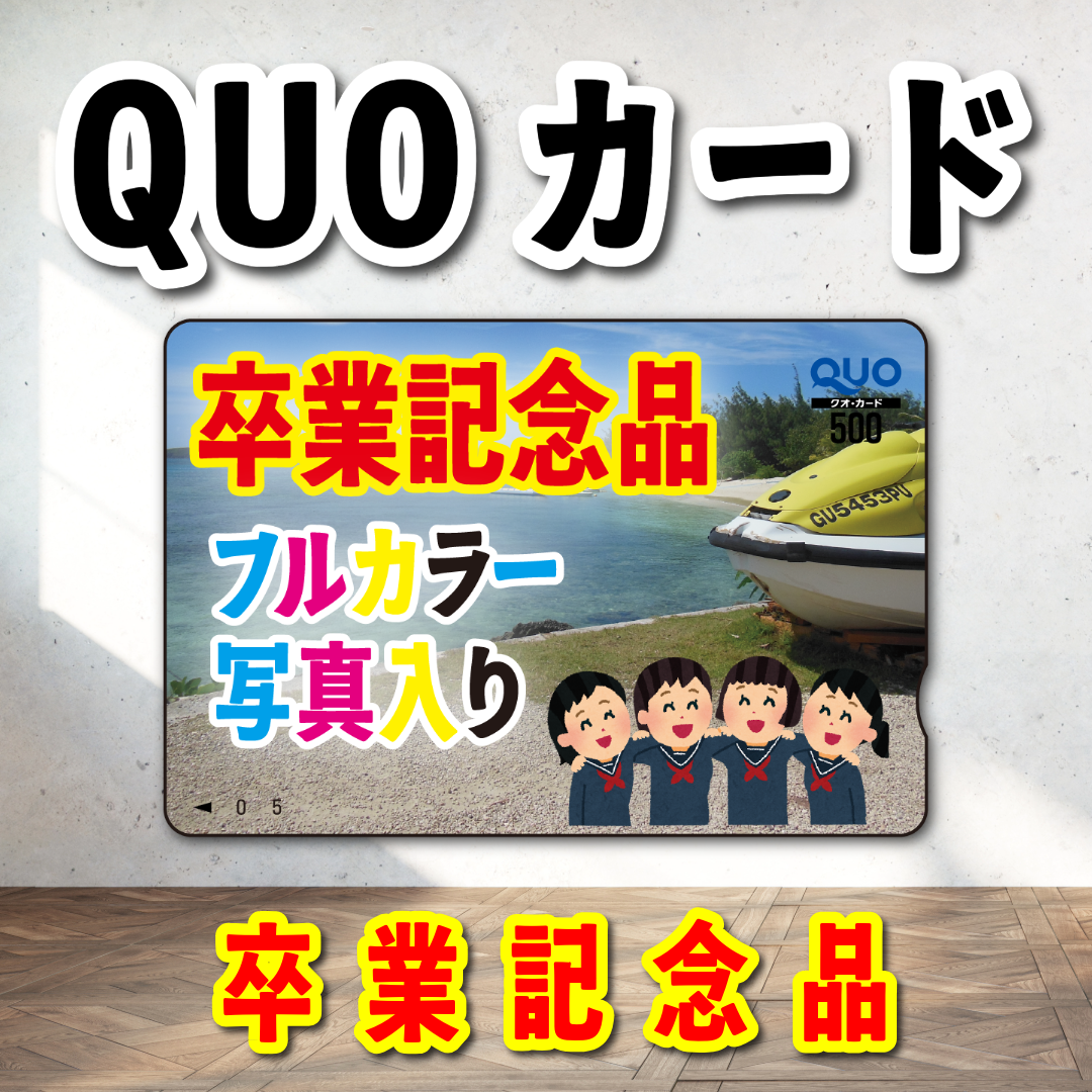 卒業記念品(写真入り)オリジナルQUOカード印刷(500円券/5,000枚)