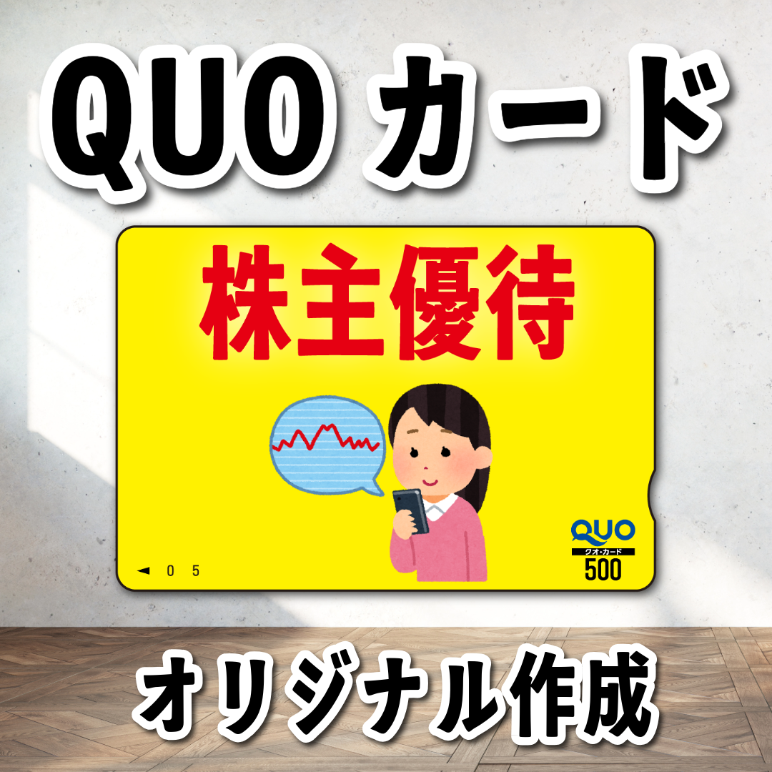 QUOカード写真入り印刷(お見積もり) #QUOカード