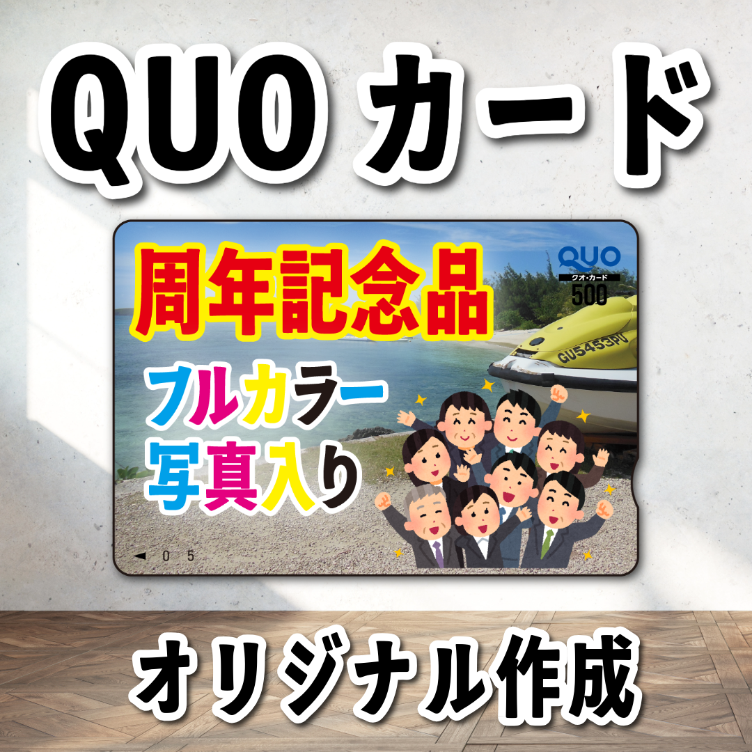 QUOカード写真入り印刷(お見積もり) #QUOカード
