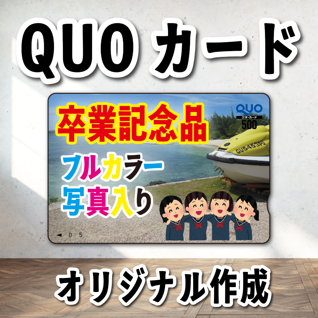 QUOカード写真入り印刷(お見積もり) #QUOカード