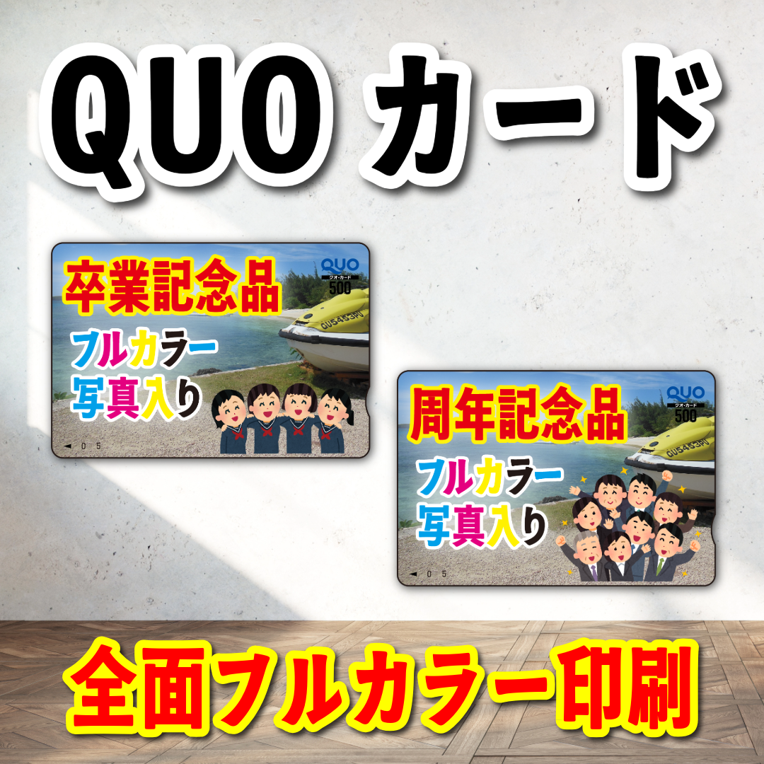 QUOカード写真入り印刷(お見積もり) #QUOカード