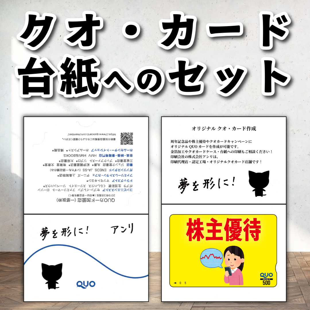 QUOカード台紙への名入れ印刷【お見積もり】 #クオカード台紙