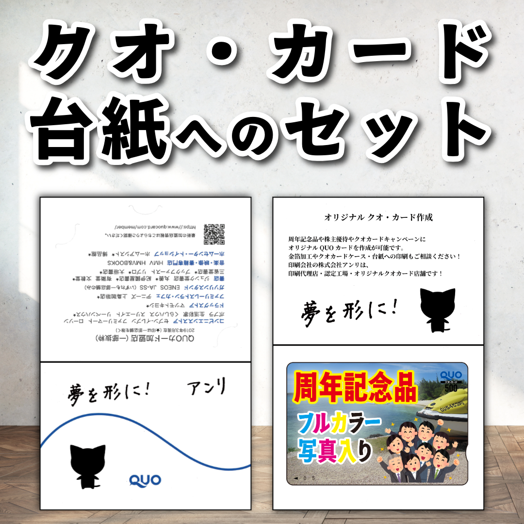 周年記念品セット【お見積もり】 #周年記念品 オリジナルクオカード店舗