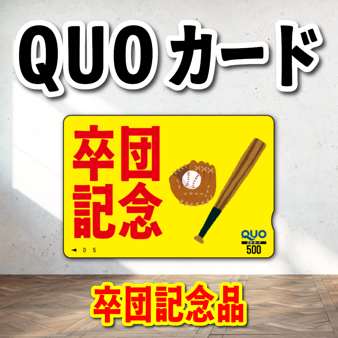 オリジナルQUOカード作成|野球卒団記念品クオカード作成(QUOカード1,000円券/100枚)オリジナルデザイン柄にて作成