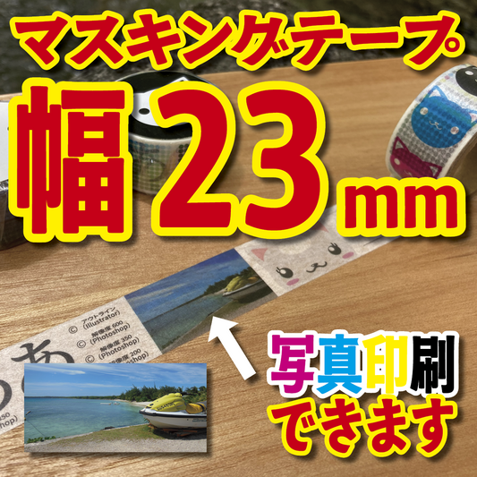 マスキングテープ幅23mmオリジナル作成