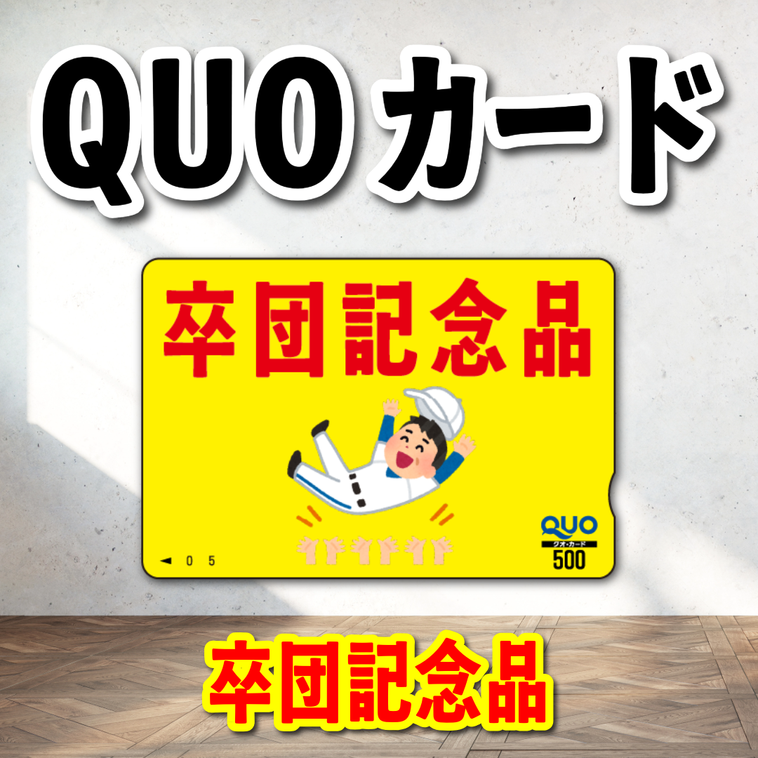 オリジナルQUOカード作成|野球卒団記念品クオカード作成(QUOカード1,000円券/100枚)オリジナルデザイン柄にて作成