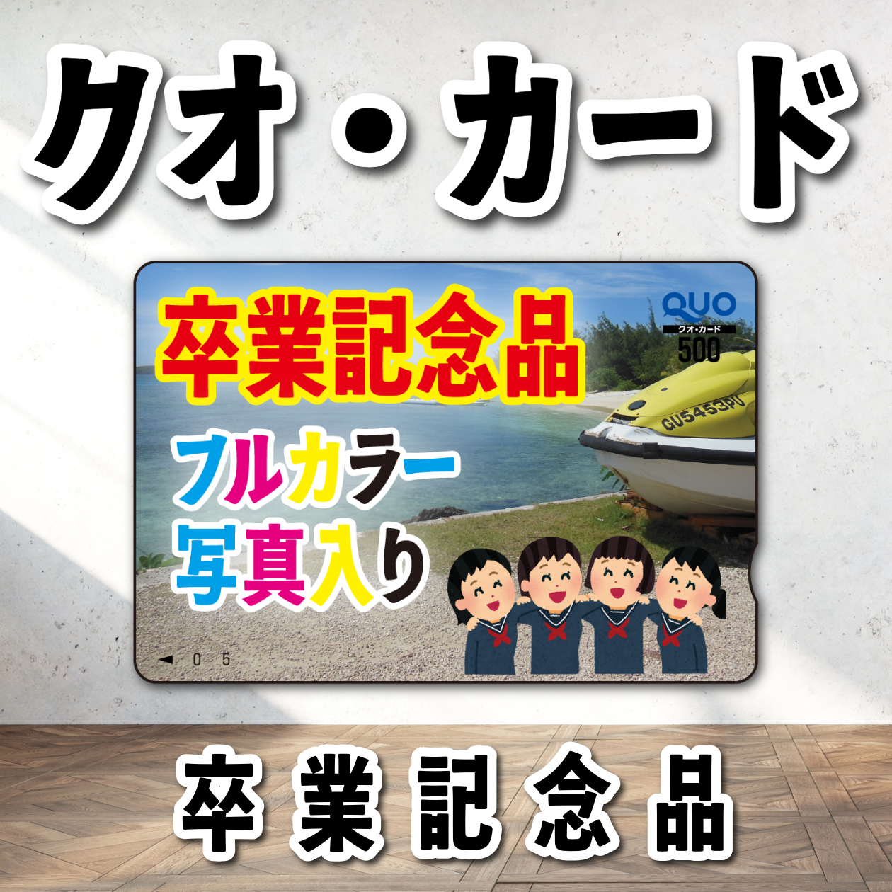 卒業記念品(写真入り)オリジナルQUOカード印刷(500円券/5,000枚)