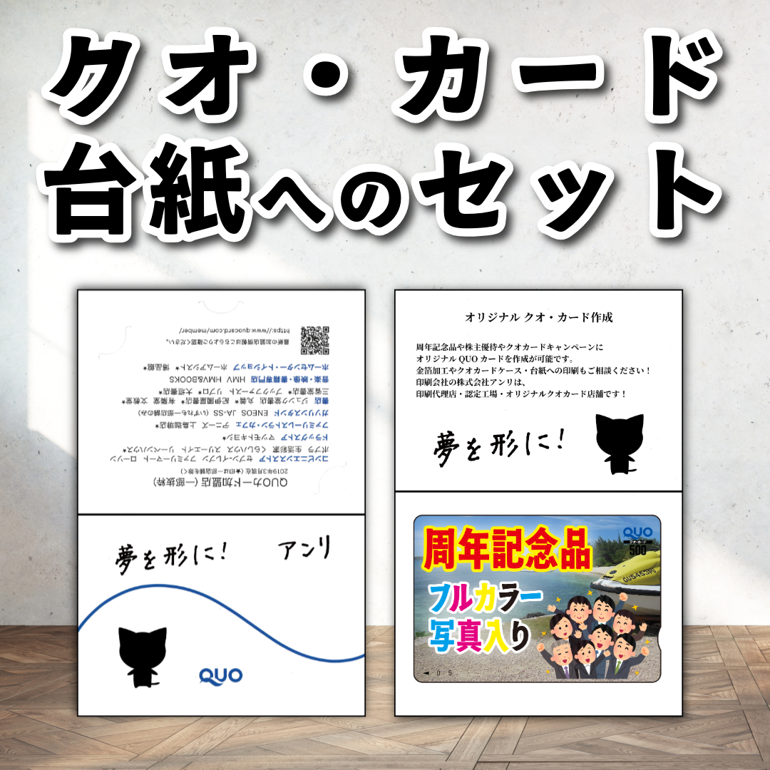 QUOカード台紙へのセット作業【お見積り】 #QUOカード