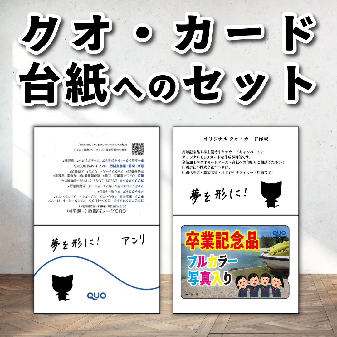 QUOカード台紙へのセット作業【お見積り】 #QUOカード