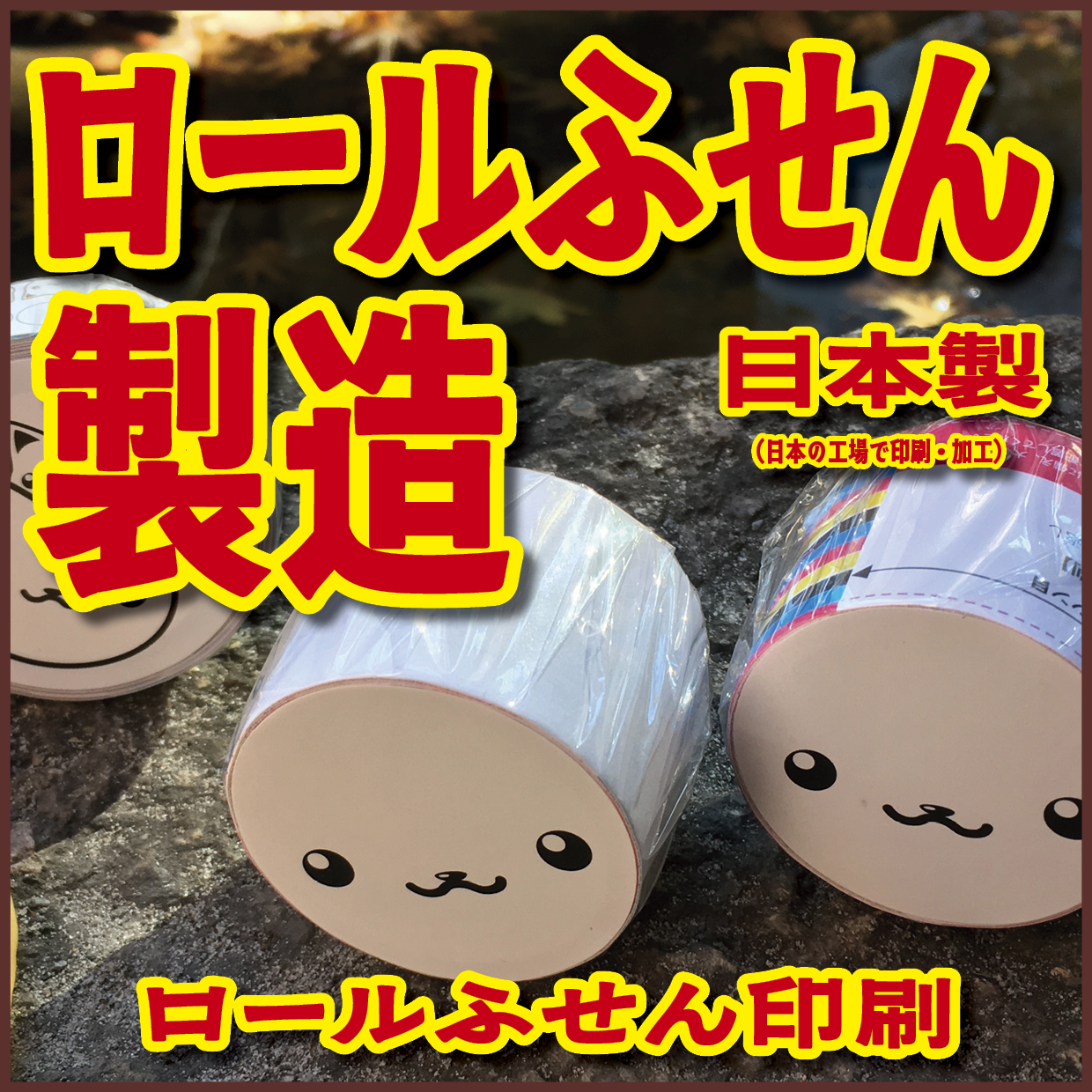 オリジナルロール付箋印刷