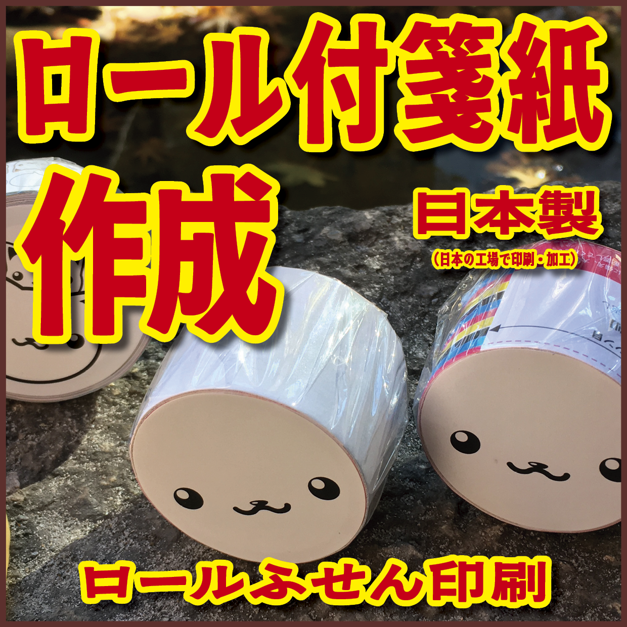 オリジナルロール付箋印刷