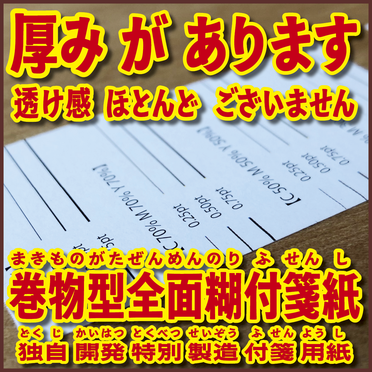 オリジナルロール付箋印刷