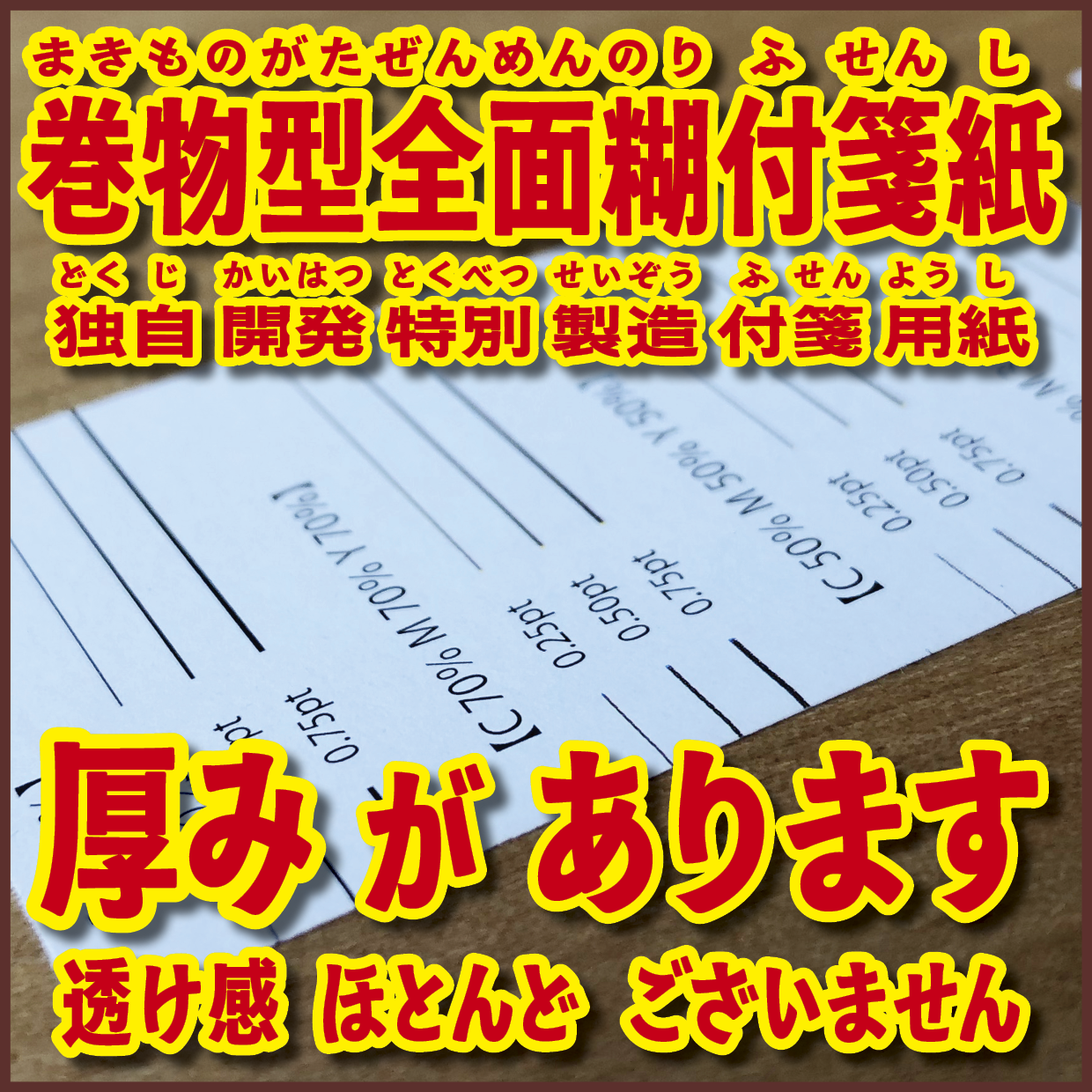 オリジナルロール付箋印刷
