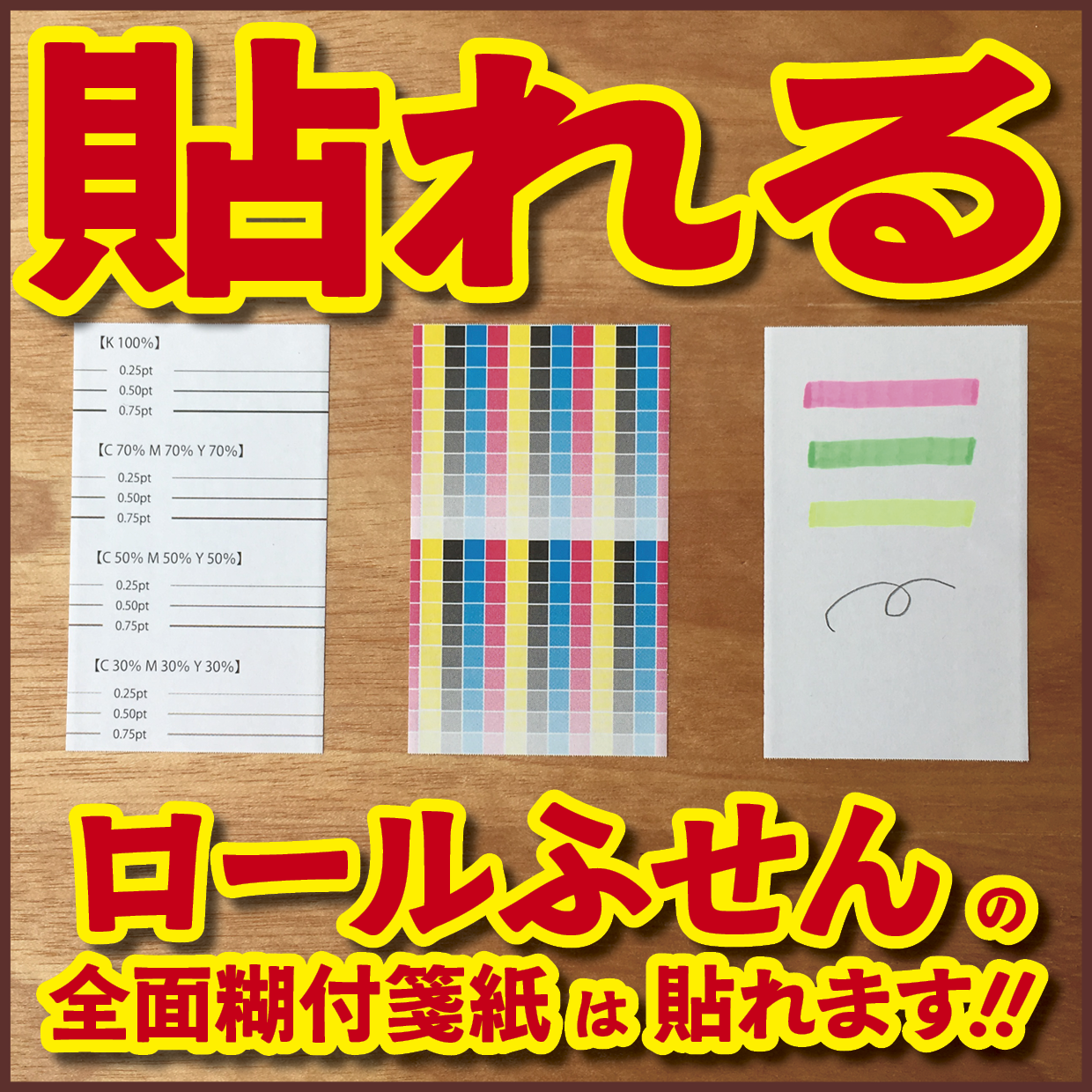 オリジナルロール付箋印刷